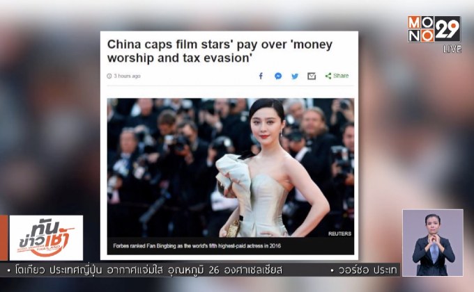 จีนประกาศจำกัดค่าตัวดารา-ปรามเลี่ยงภาษี