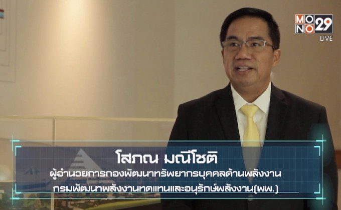 อาคารอนุรักษ์พลังงานเฉลิมพระเกียรติ ต้นแบบการอนุรักษ์พลังงานไทย