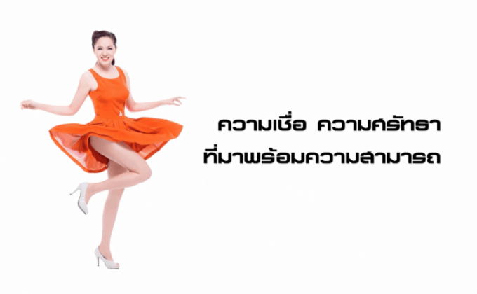 ความเชื่อ ความศรัทธา ที่มาพร้อมความสามารถ คัดกิ่งรักส์ คิดคิดสะระณัง 1