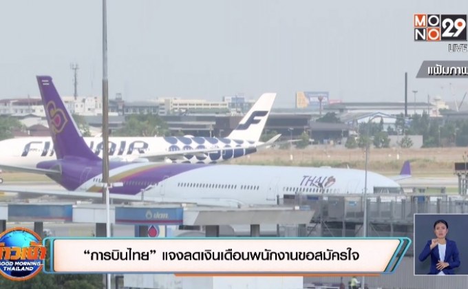 “การบินไทย” แจงลดเงินเดือนพนักงานขอสมัครใจ