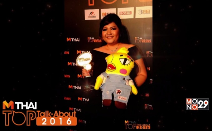 ประวัติความเป็นมา MThai Top Talk