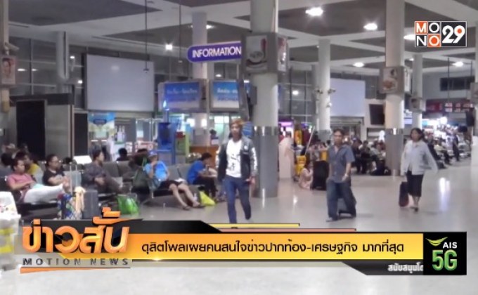 ดุสิตโพลเผยคนสนใจข่าวปากท้อง-เศรษฐกิจ มากที่สุด