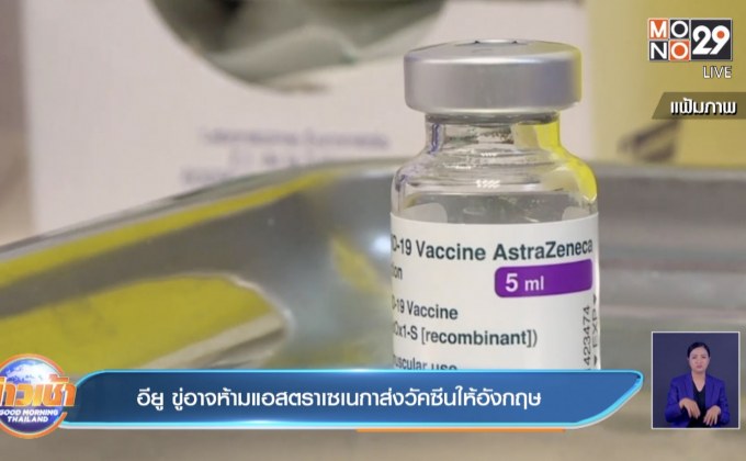 อียูขู่อาจห้ามแอสตราเซเนกาส่งวัคซีนให้อังกฤษ
