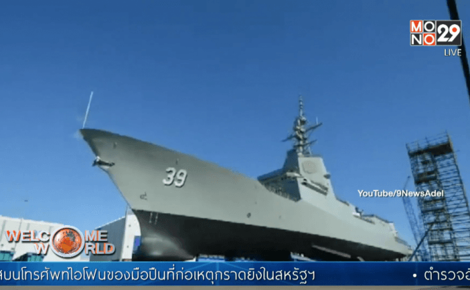 ออสเตรเลียประกาศเพิ่มแสนยานุภาพทางทะเล