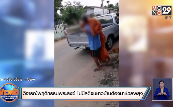 วิจารณ์พฤติกรรมพระสงฆ์ ไม่มีสติจนชาวบ้านต้องมาช่วยพยุง