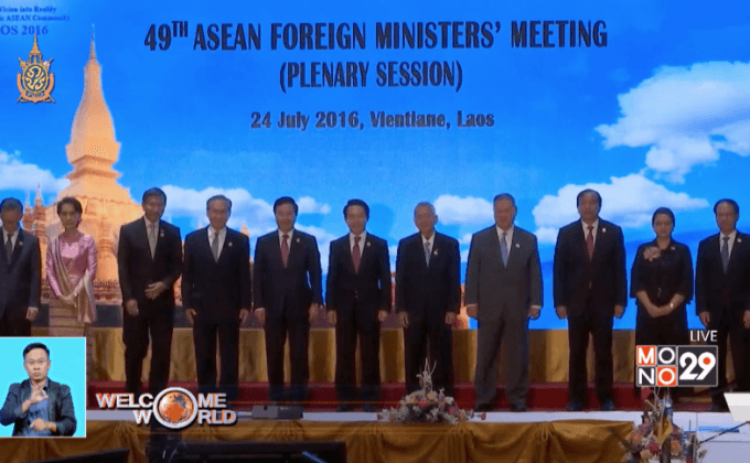 ประชุม รมว.ต่างประเทศอาเซียนที่ลาว