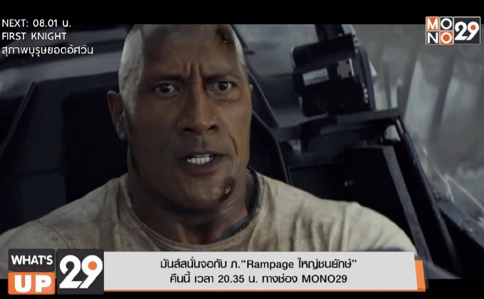 มันส์สนั่นจอกับ ภ.“Rampage ใหญ่ชนยักษ์” คืนนี้ เวลา 20.35 น. ทางช่อง MONO29