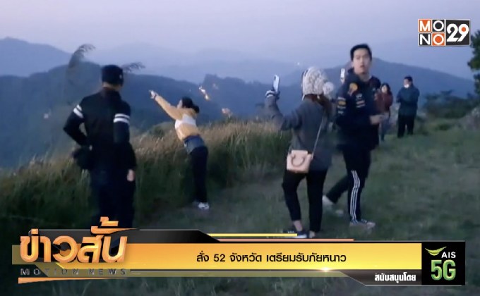 สั่ง 52 จังหวัด เตรียมรับภัยหนาว