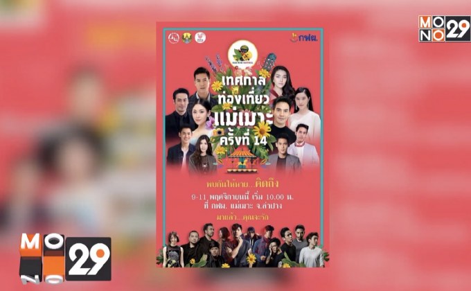 กฟผ. ชวนเที่ยว “เทศกาลท่องเที่ยวแม่เมาะ” 9-11 พ.ย.นี้