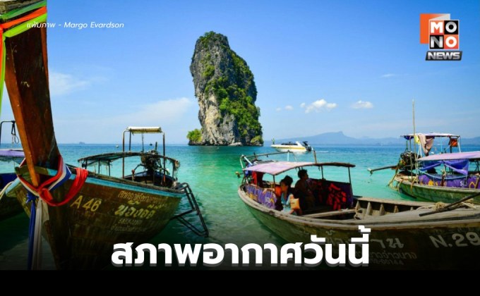 สภาพอากาศวันนี้ กลางวันอากาศร้อน มีฝนฟ้าคะนอง-ลมกระโชกแรงบางแห่ง