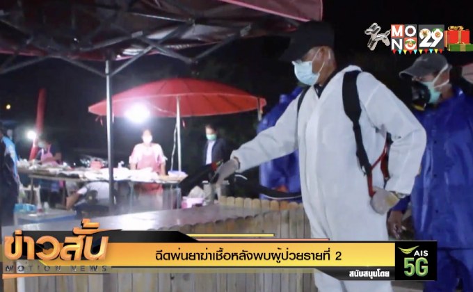 ฉีดพ่นยาฆ่าเชื้อหลังพบผู้ป่วยรายที่ 2