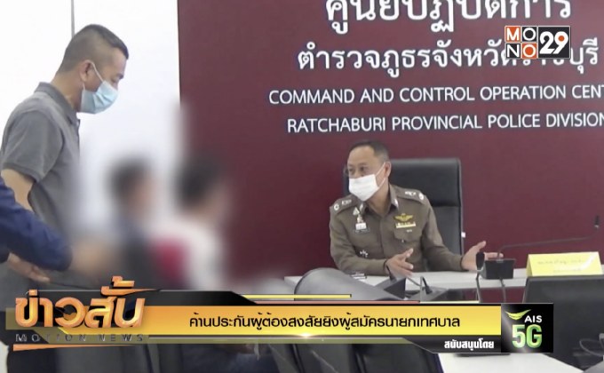 ค้านประกันผู้ต้องสงสัยยิงผู้สมัครนายกเทศบาล