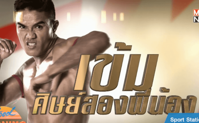 “เข้ม” นำทัพลุย Mono29 Top King 8 คนสุดท้าย