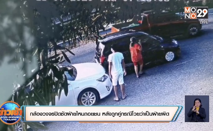 กล้องวงจรปิดชัดฝ่ายไหนถอยชน หลังถูกคู่กรณีโวยว่าเป็นฝ่ายผิด