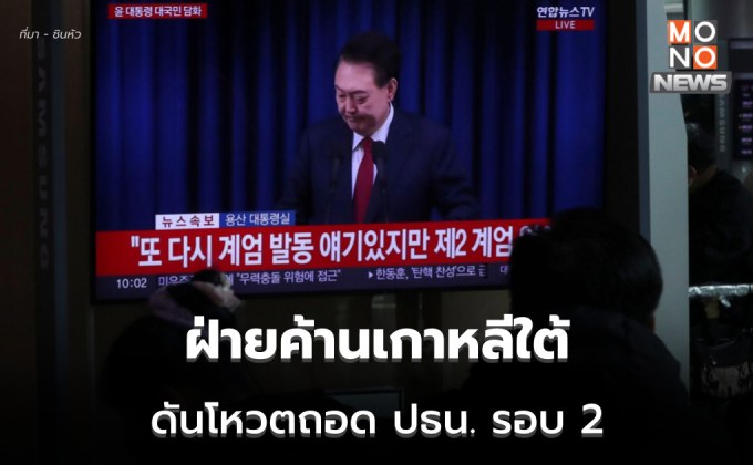 ฝ่ายค้านเกาหลีใต้เล็งโหวต ‘ถอดถอนประธานาธิบดี’ อีกรอบ 14 ธ.ค. นี้