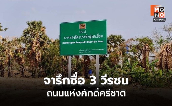 กกล.บูรพา เปลี่ยนชื่อถนนสดุดี 3 ทหารกล้า