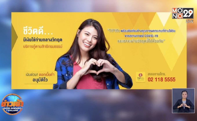 ทิพยประกันชีวิต ปล่อยกู้เงินกรมธรรม์ เสริมสภาพคล่องช่วงโควิด-19