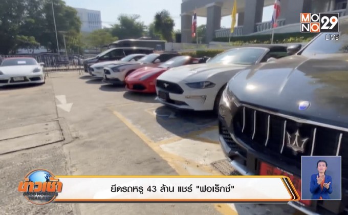 ยึดรถหรู 43 ล้าน แชร์ “ฟอเร็กซ์”