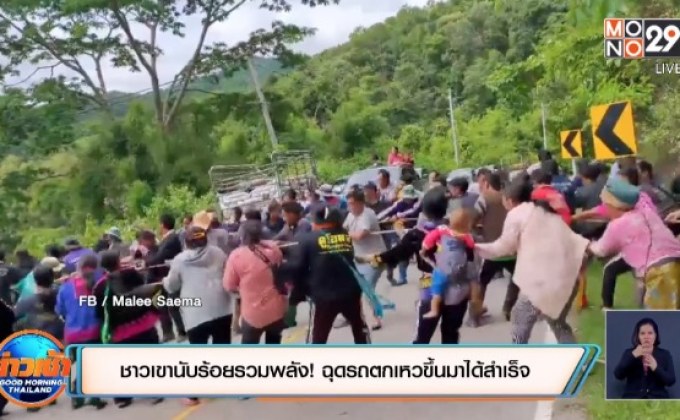 ชาวเขานับร้อยรวมพลัง! ฉุดรถตกเหวขึ้นมาได้สำเร็จ