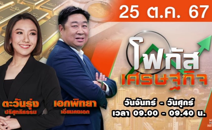 โฟกัสเศรษฐกิจ 25 ตุลาคม 2567