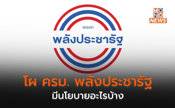 โผ ครม. ‘พรรคพลังประชารัฐ’ มีนโยบายอะไรบ้าง