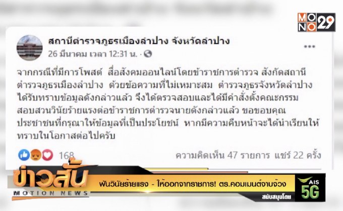 ฟันวินัยร้ายแรง – ให้ออกจากราชการ! ตร.คอมเมนต์จาบจ้วง