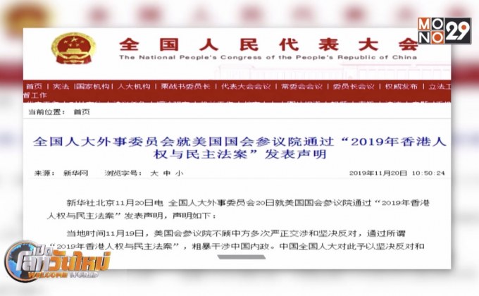 จีนประณามสหรัฐฯ ผ่านร่าง กม.ปกป้องฮ่องกง