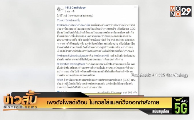 เพจดังโพสต์เตือนไม่ควรใส่แมสก์วิ่งออกกำลังกาย