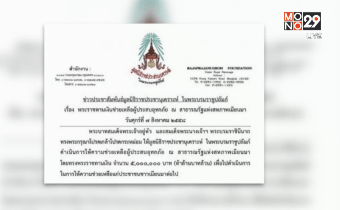 ในหลวง พระราชทานเงินช่วยผู้ประสบอุทกภัยชาวเมียนมา