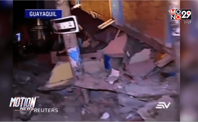 คืบหน้าแผ่นดินไหวในเอกวาดอร์