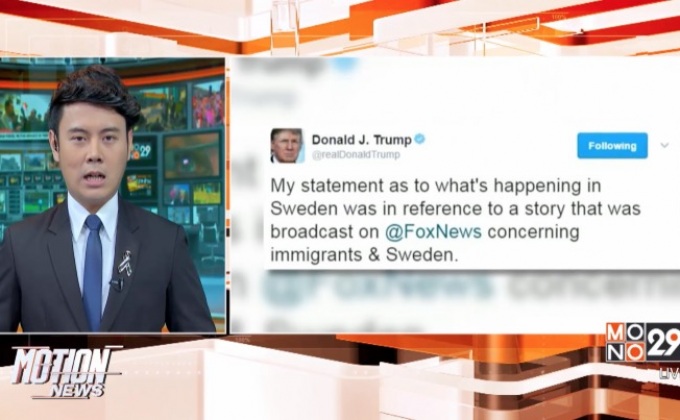 ทรัมป์ถูกวิจารณ์กรณีพาดพิงสวีเดน