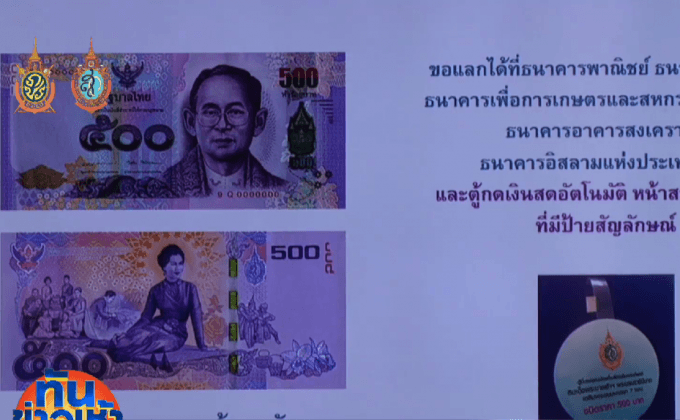 เปิดแลกธนบัตรที่ระลึกวันแม่ 11 ส.ค.นี้ ผ่านแบงก์-ตู้เอทีเอ็ม