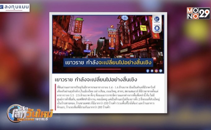 เยาวราชกำลังจะเปลี่ยนไปอย่างสิ้นเชิง