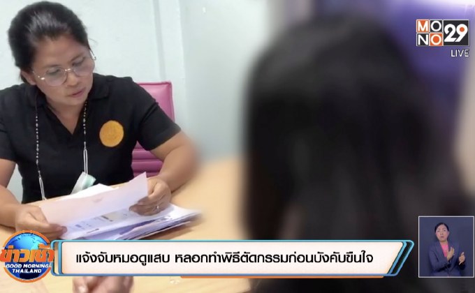แจ้งจับหมอดูแสบ หลอกทำพิธีตัดกรรมก่อนบังคับขืนใจ
