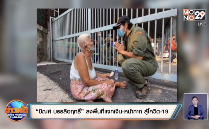 “บิณฑ์ บรรลือฤทธิ์” ลงพื้นที่แจกเงิน-หน้ากาก สู้โควิด-19