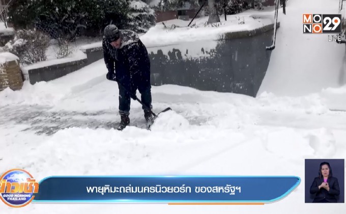 พายุหิมะถล่มนครนิวยอร์ก ของสหรัฐฯ