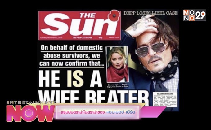 สรุปปมดราม่าในดราม่าของ แอมเบอร์ เฮิร์ด