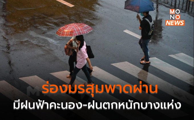 ร่องมรสุมพาดผ่านภาคกลาง ไทยมีฝนฟ้าคะนอง ฝนตกหนักบางแห่ง