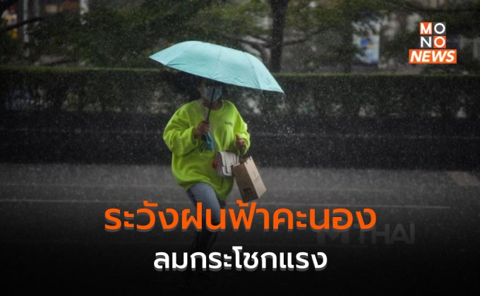 อากาศเย็นระลอกใหม่ ไทยมีฝนฟ้าคะนอง ลมกระโชกแรง