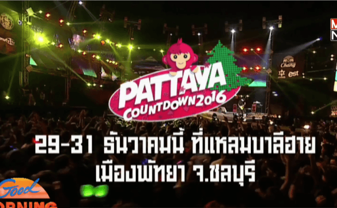 เช็ก 7 พื้นที่ไฮไลท์เคาท์ดาวน์ทั่วไทย