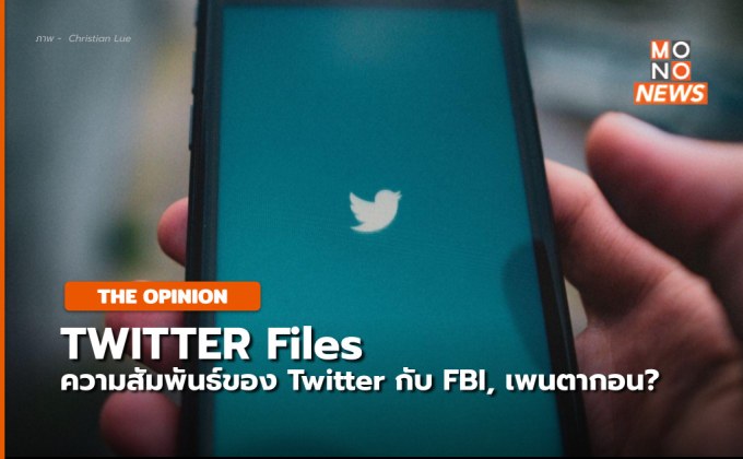 TWITTER Files : เปิดประเด็นความสัมพันธ์ของ Twitter – FBI – เพนตากอน?