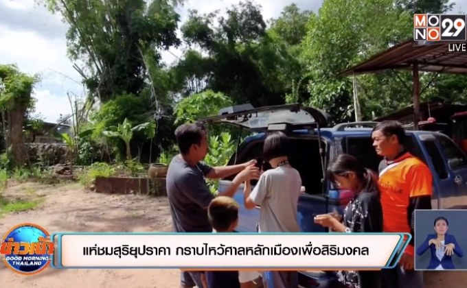 ประชาชนแห่ชมปรากฎการณ์สุริยุปราคา+กราบไหว้ศาลหลักเมืองเพื่อสิริมงคล