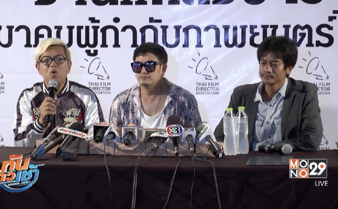 สมาคมผู้กำกับฯ เล็งขึ้นทะเบียนผกก.หนัง กันคนแอบอ้าง 