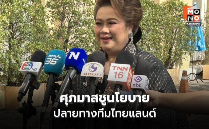ศุภมาสย้ำโค้งสุดท้ายภูมิใจไทยขายนโยบาย เลือกอนุทินได้ทีมไทยแลนด์ทำงานทันที