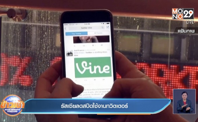 รัสเซียลดสปีดการใช้งานทวิตเตอร์ในประเทศ