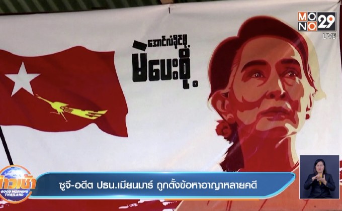 ซูจี-อดีต ปธน.เมียนมาร์ ถูกตั้งข้อหาอาญาหลายคดี