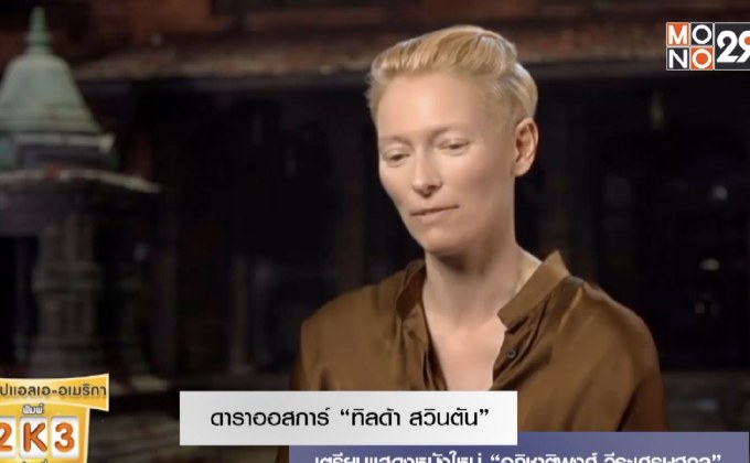 ดาราออสการ์ “ทิลด้า สวินตัน”