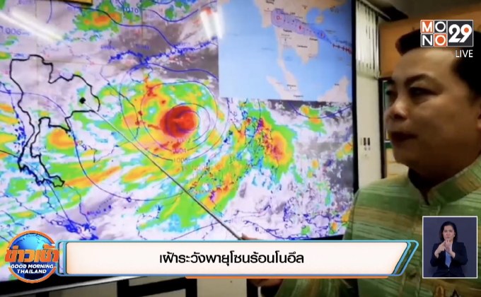 เฝ้าระวังพายุโซนร้อนโนอึล