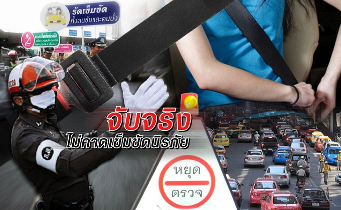 จับจริงไม่คาดเข็มขัดนิรภัย