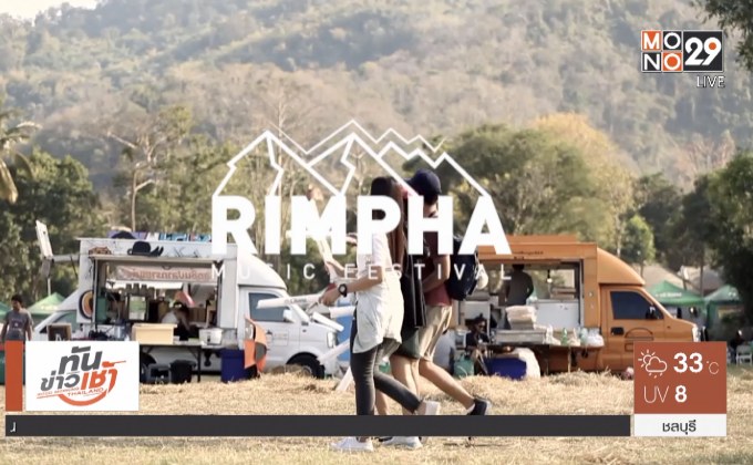 เตรียมมันส์กับ “Rimpha Music Festival #6” 3 ก.พ.นี้